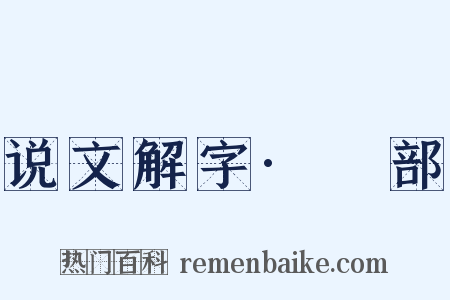 说文解字·釆部是什么意思的图片